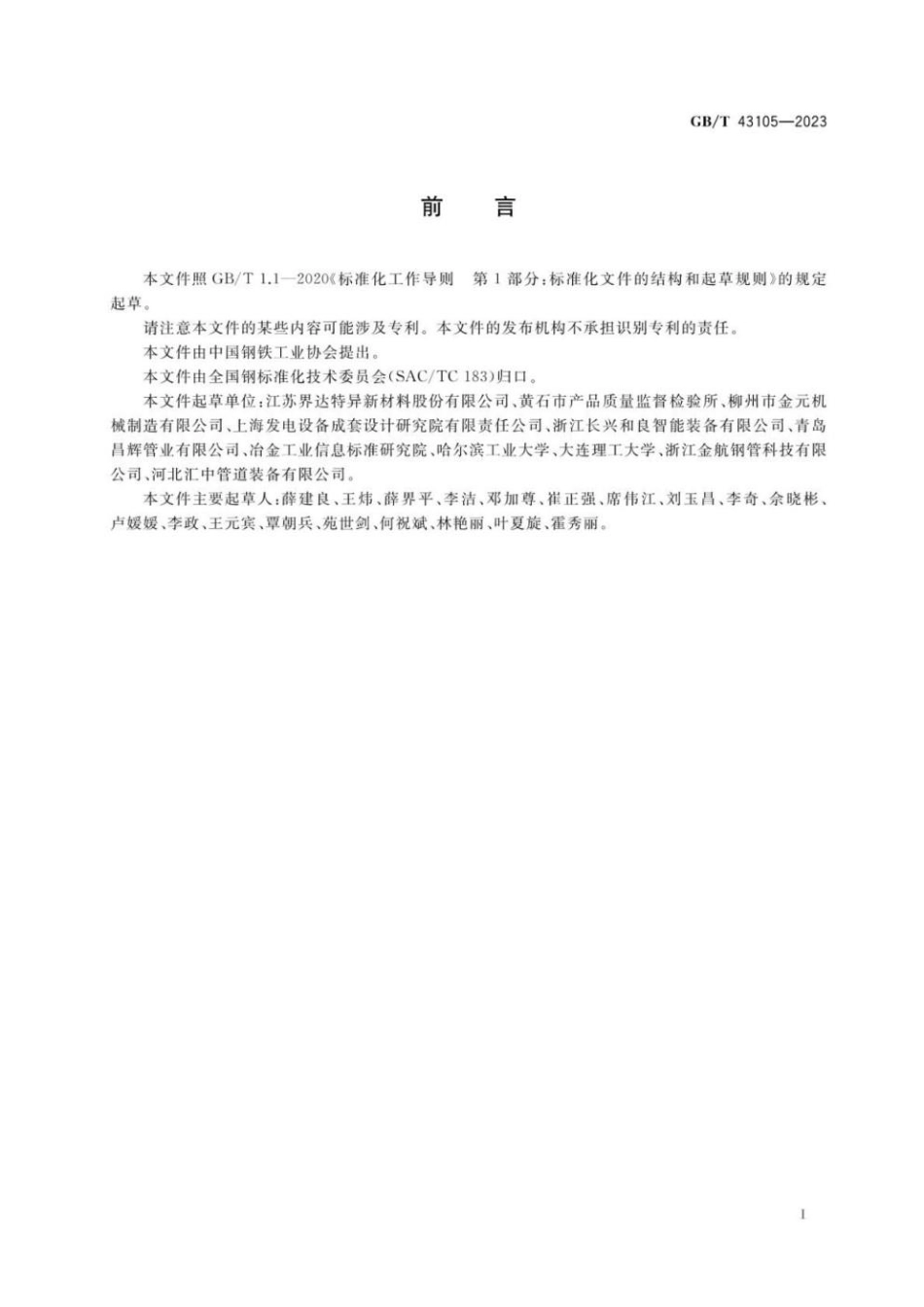 GBT 43105-2023 液压成形件用无缝钢管(1).pdf_第2页