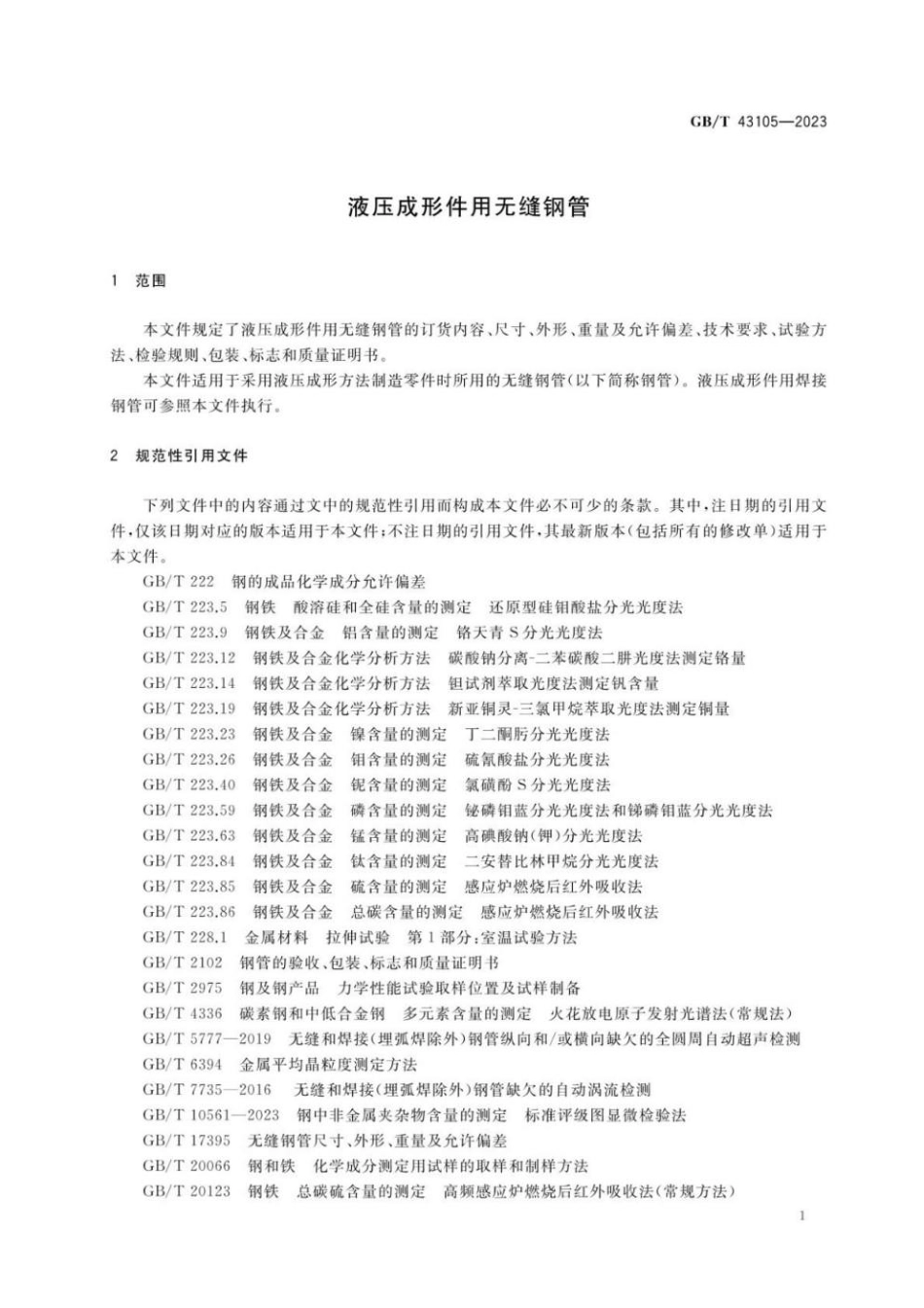 GBT 43105-2023 液压成形件用无缝钢管(1).pdf_第3页