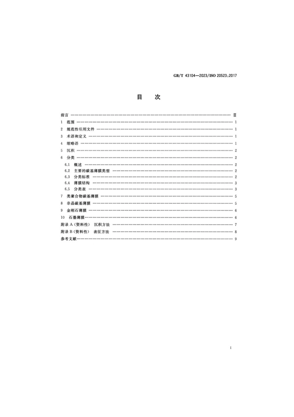 GBT 43104-2023 碳基薄膜分类及命名(1).pdf_第2页