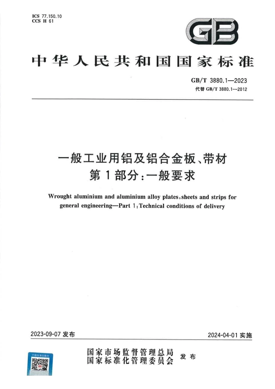 GBT 3880.1-2023 一般工业用铝及铝合金板、带材 第1部分：一般要求(1).pdf_第1页