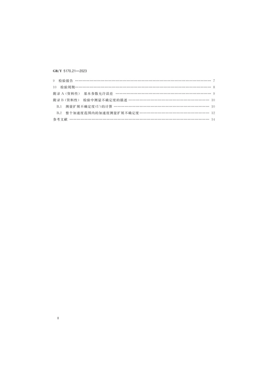 GBT 5170.21-2023 环境试验设备检验方法第21部分：振动（随机）试验用液压式振动系统(1).pdf_第3页