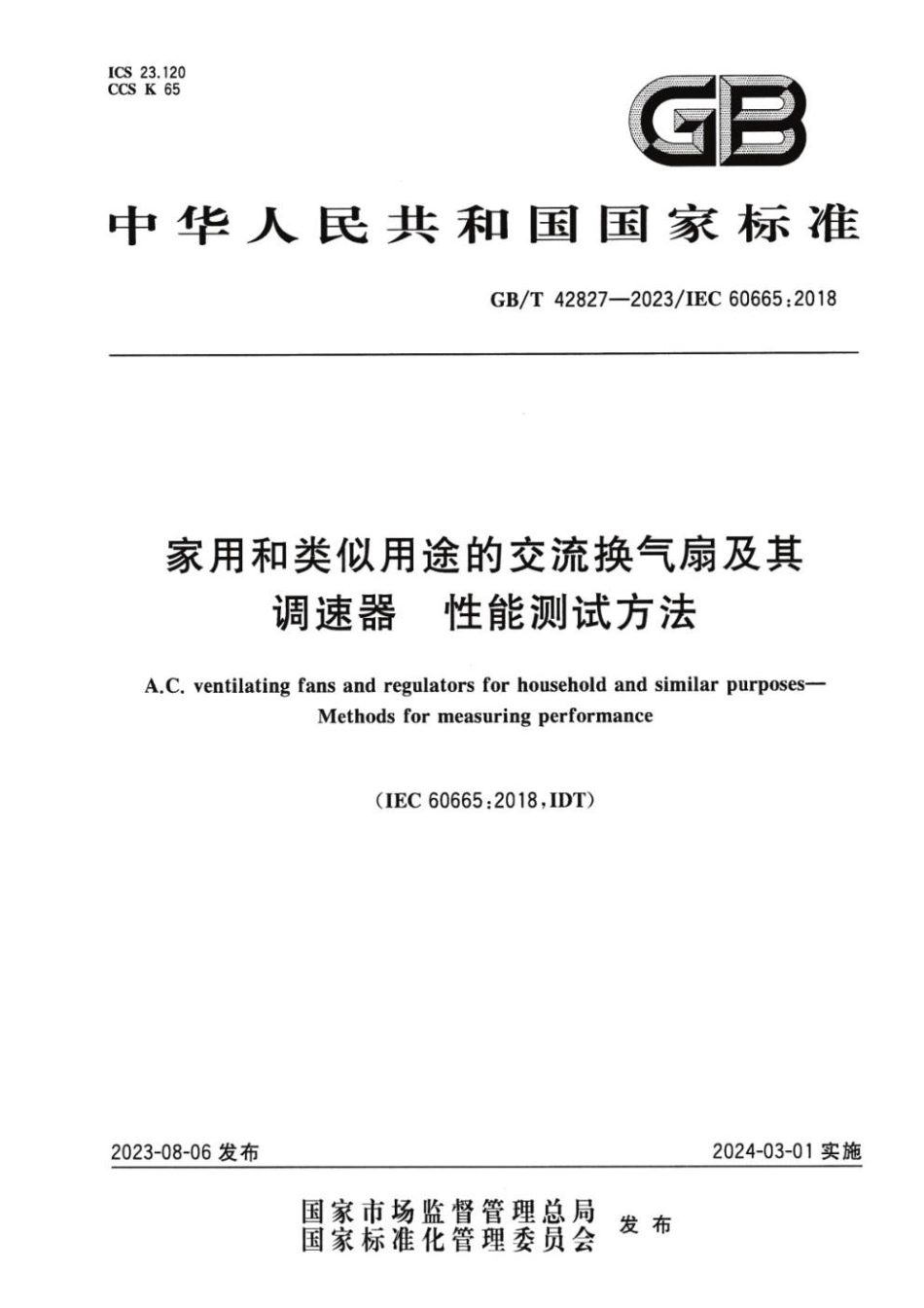 GBT 42827-2023 家用和类似用途的交流换气扇及其调速器 性能测试方法(1).pdf_第1页