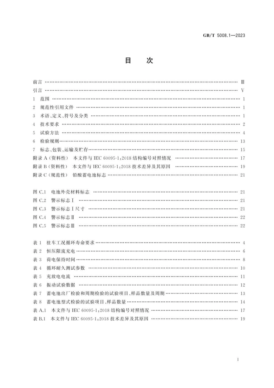 GBT 5008.1-2023 起动用铅酸蓄电池 第1部分： 技术条件和试验方法(1).pdf_第3页