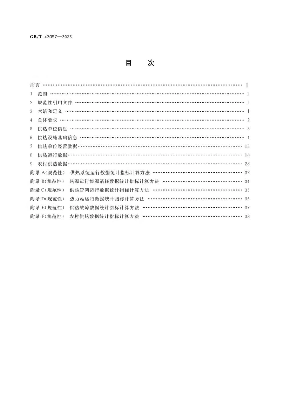 GBT 43097-2023 供热运营数据统计方法(1).pdf_第2页