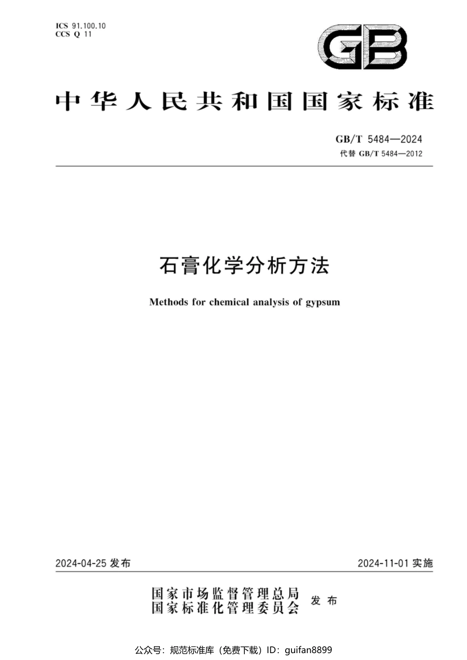 GBT 5484-2024 石膏化学分析方法(1).pdf_第1页