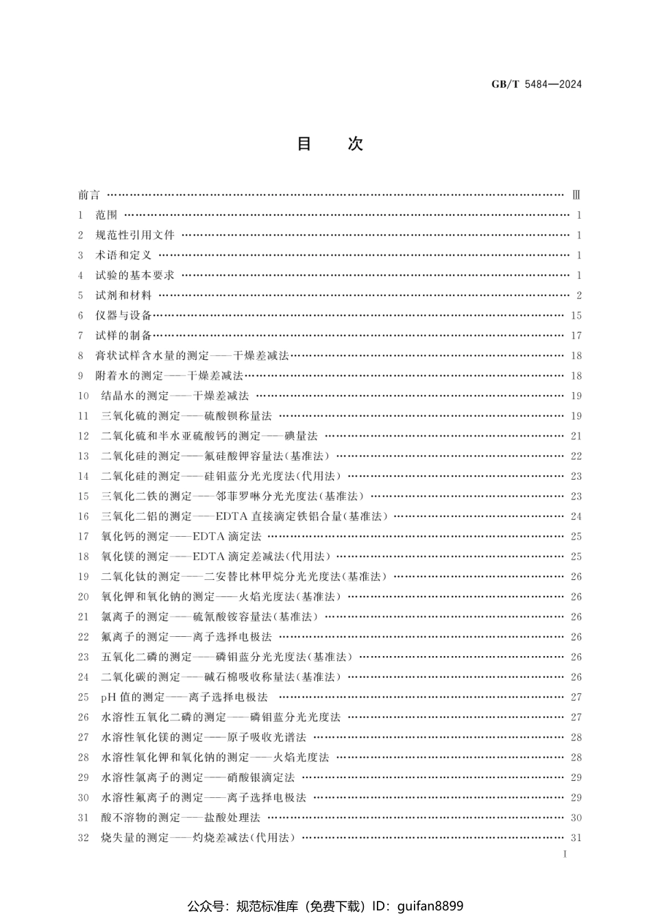 GBT 5484-2024 石膏化学分析方法(1).pdf_第3页