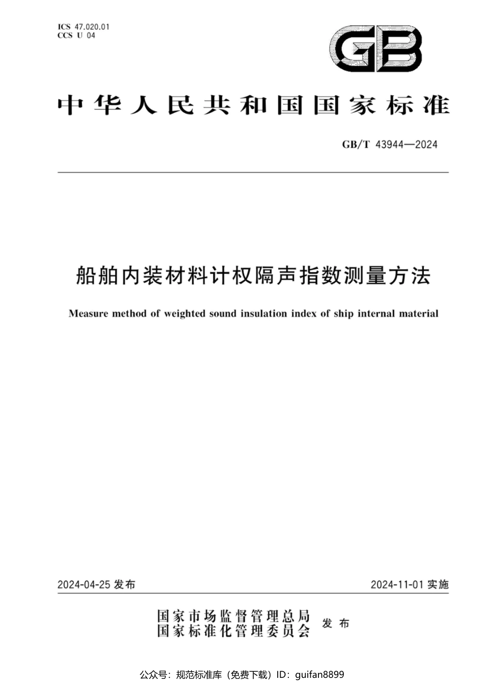 GBT 43944-2024 船舶内装材料计权隔声指数测量方法(1).pdf_第1页