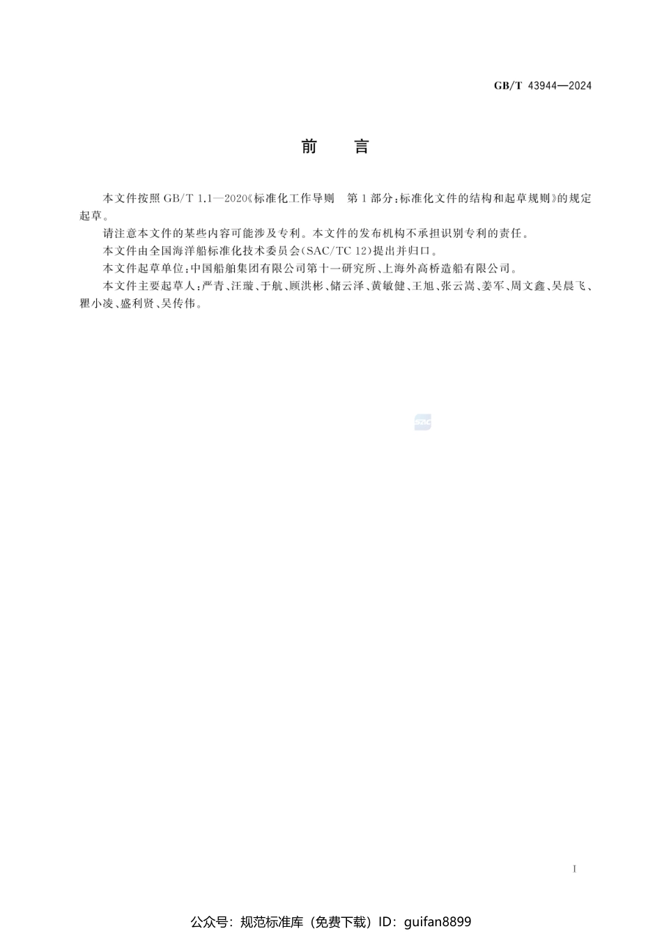 GBT 43944-2024 船舶内装材料计权隔声指数测量方法(1).pdf_第3页