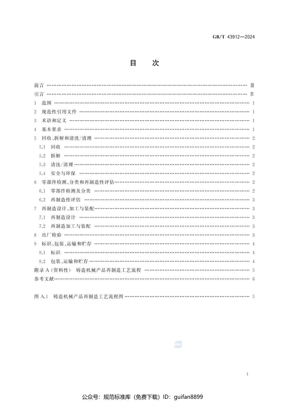GBT 43912-2024 铸造机械 再制造 通用技术规范(1).pdf_第3页