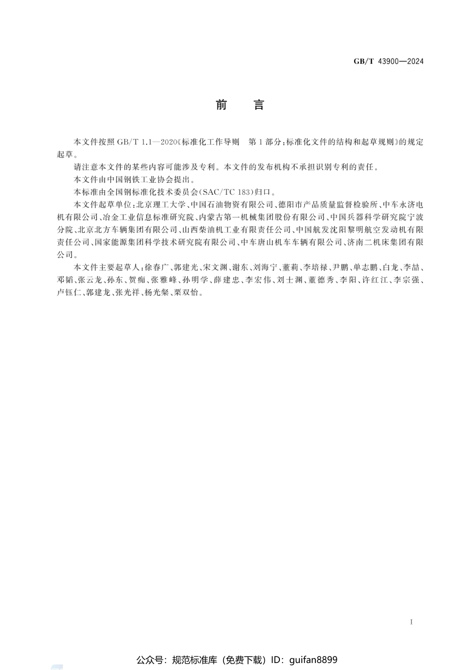 GBT 43900-2024 钢产品无损检测 轴类构件扭转残余应力分布状态超声检测方法(1).pdf_第3页