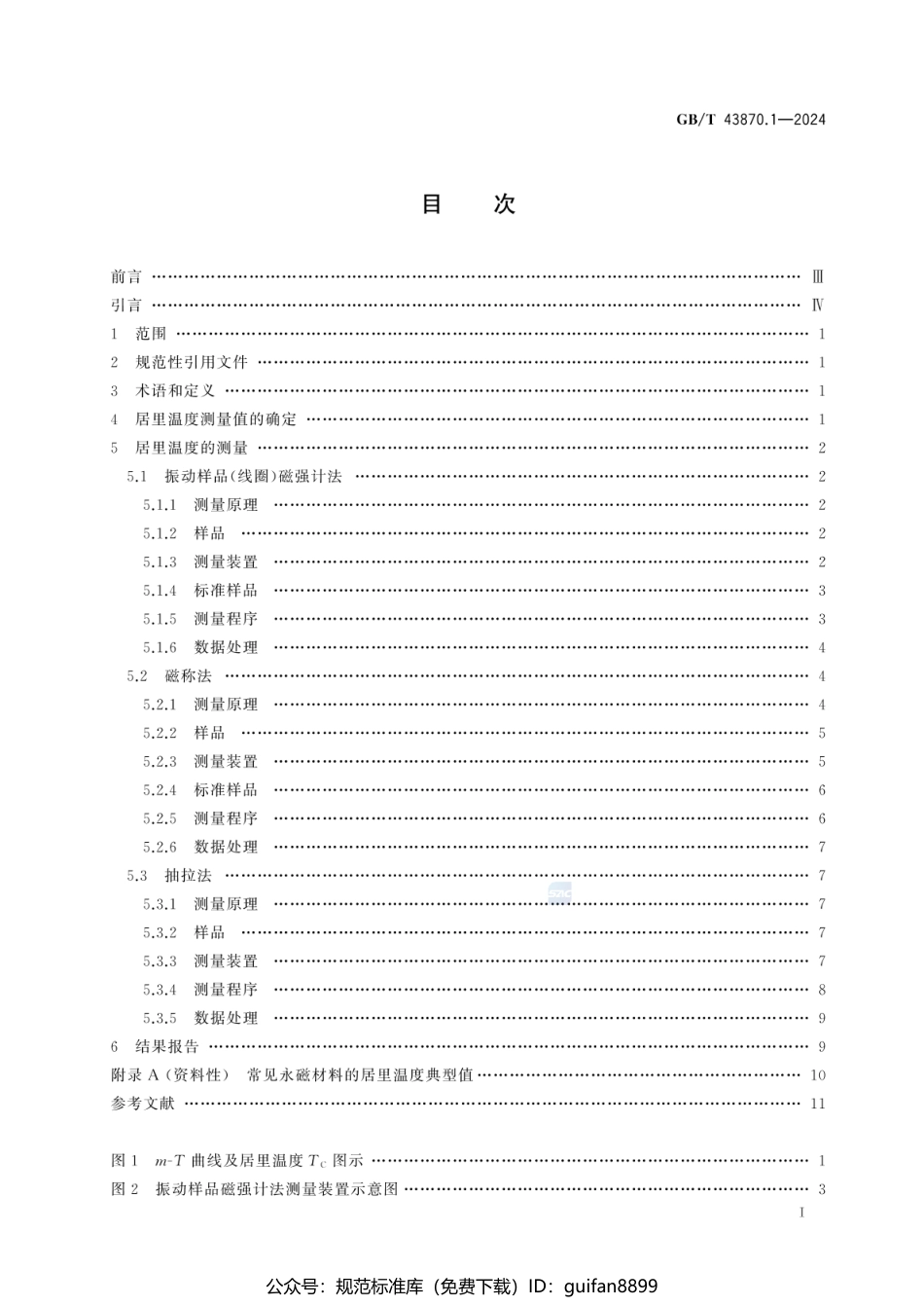 GBT 43870.1-2024 磁性材料居里温度的测量方法 第1部分：永磁材料(1).pdf_第3页