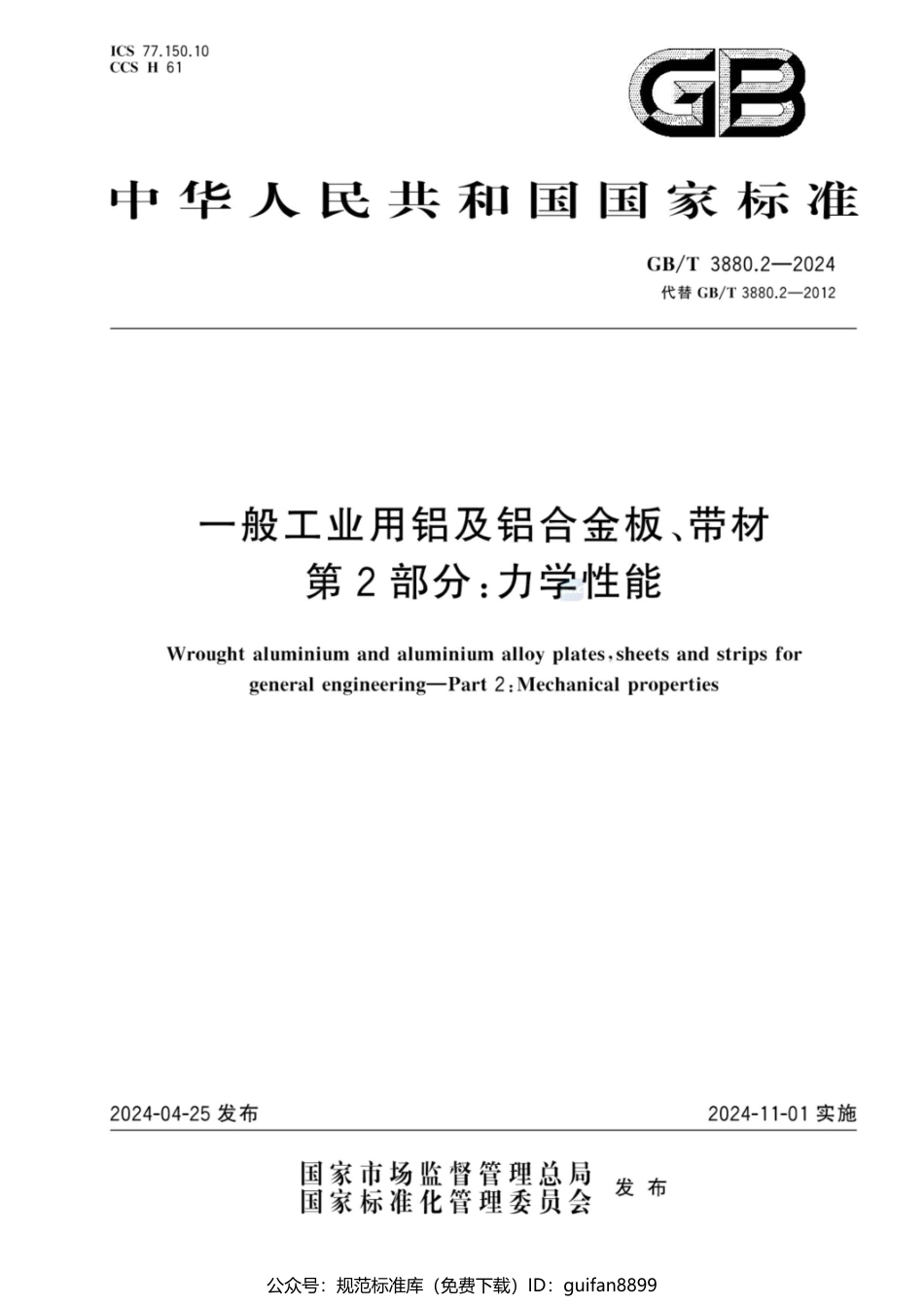 GBT 3880.2-2024 一般工业用铝及铝合金板、带材 第2部分：力学性能(1).pdf_第1页