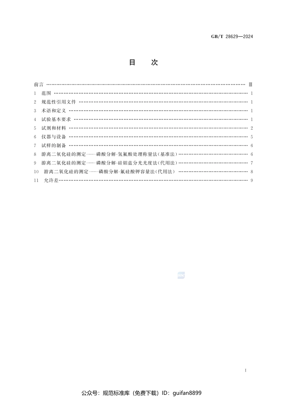 GBT 28629-2024 水泥熟料中游离二氧化硅化学分析方法(1).pdf_第3页