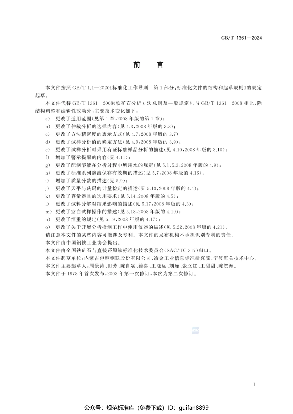 GBT 1361-2024 铁矿石分析方法总则及一般规定(1).pdf_第3页