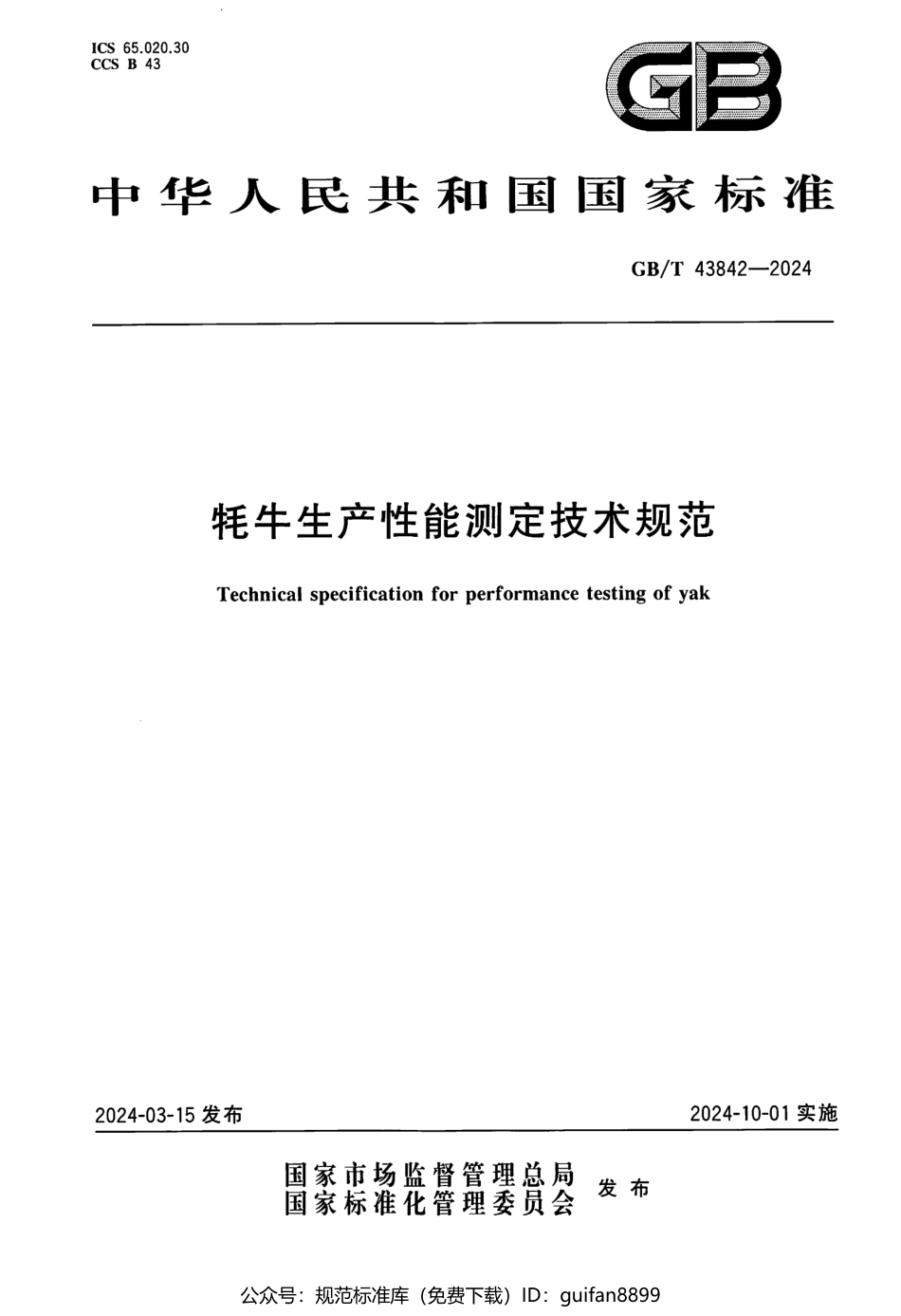 GBT 43842-2024 牦牛生产性能测定技术规范(1).pdf_第1页