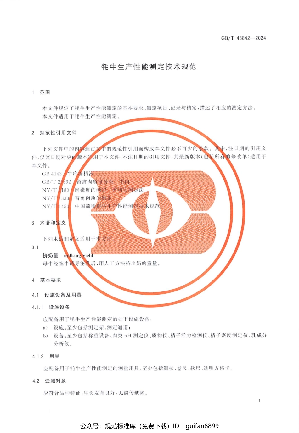 GBT 43842-2024 牦牛生产性能测定技术规范(1).pdf_第3页