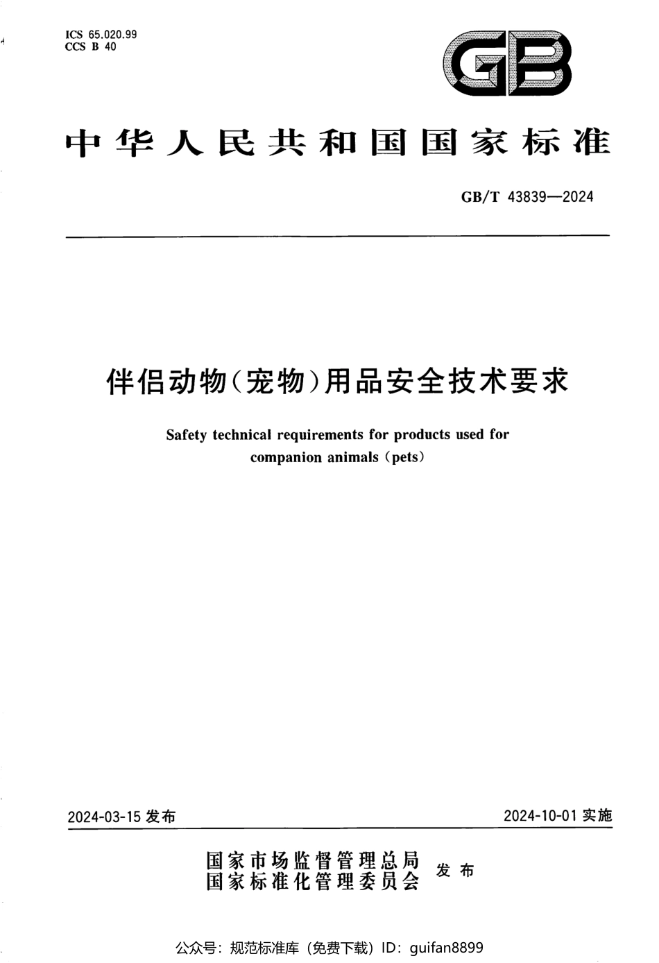 GBT 43839-2024 伴侣动物（宠物）用品安全技术要求(1).pdf_第1页