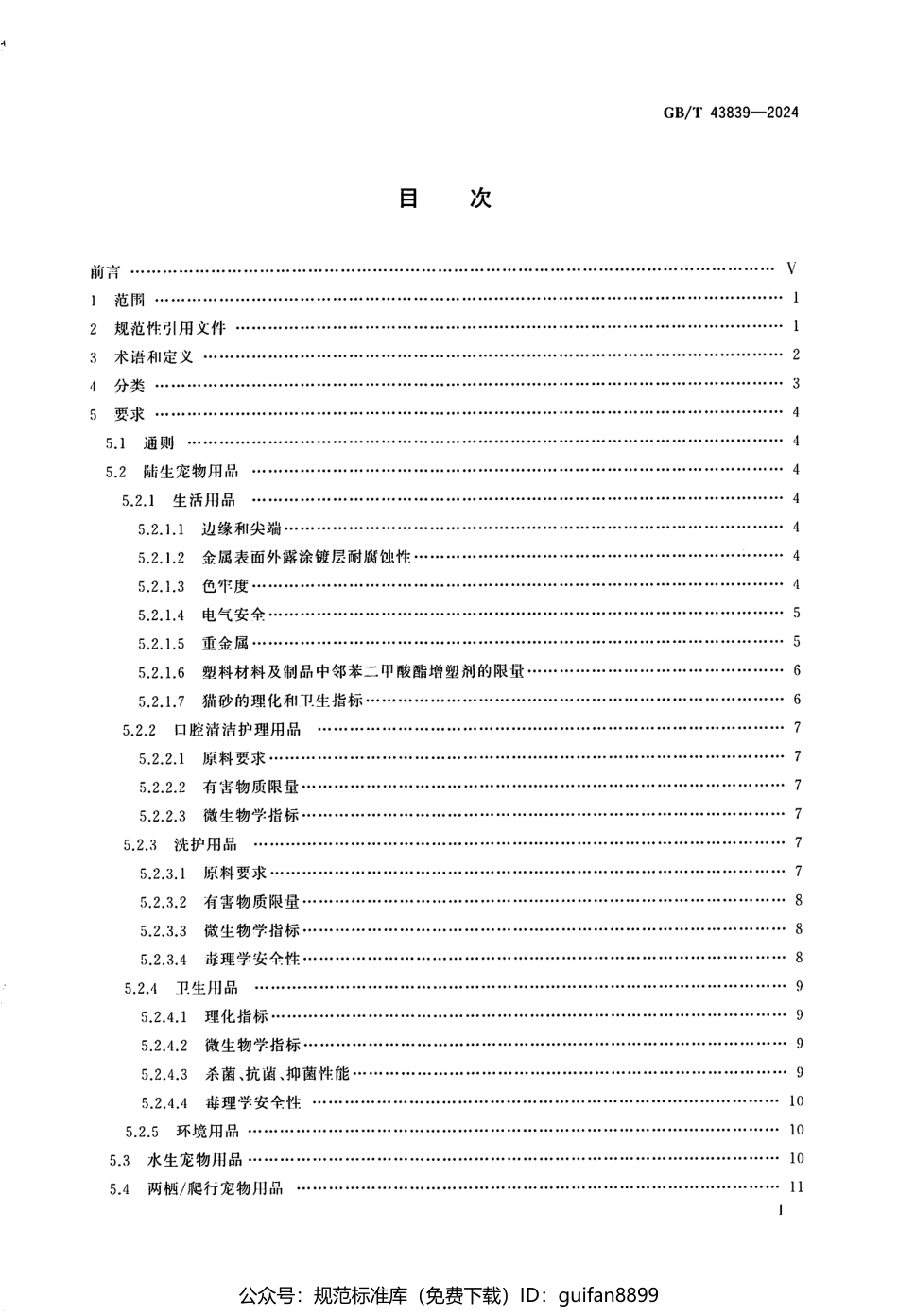 GBT 43839-2024 伴侣动物（宠物）用品安全技术要求(1).pdf_第2页