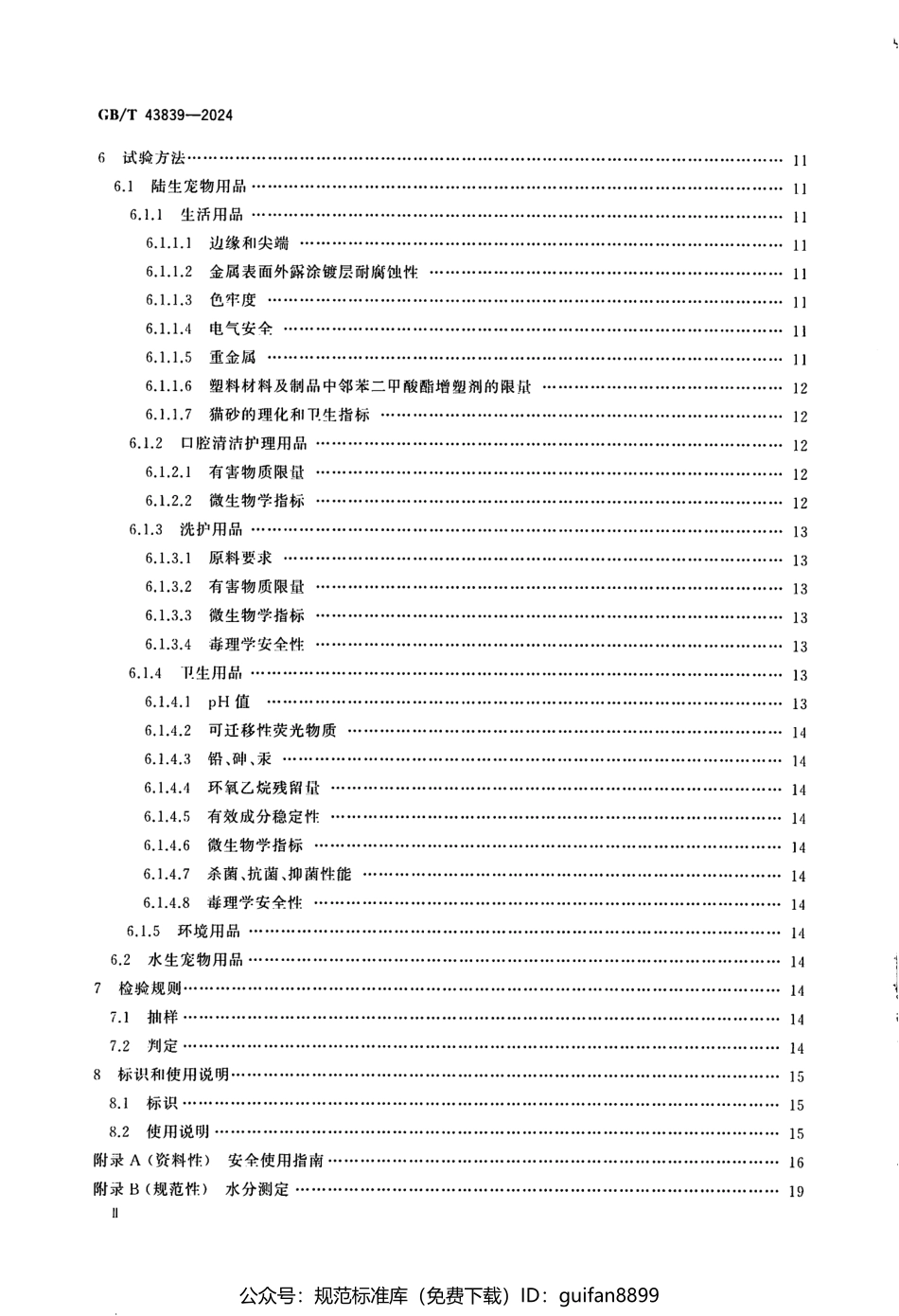 GBT 43839-2024 伴侣动物（宠物）用品安全技术要求(1).pdf_第3页