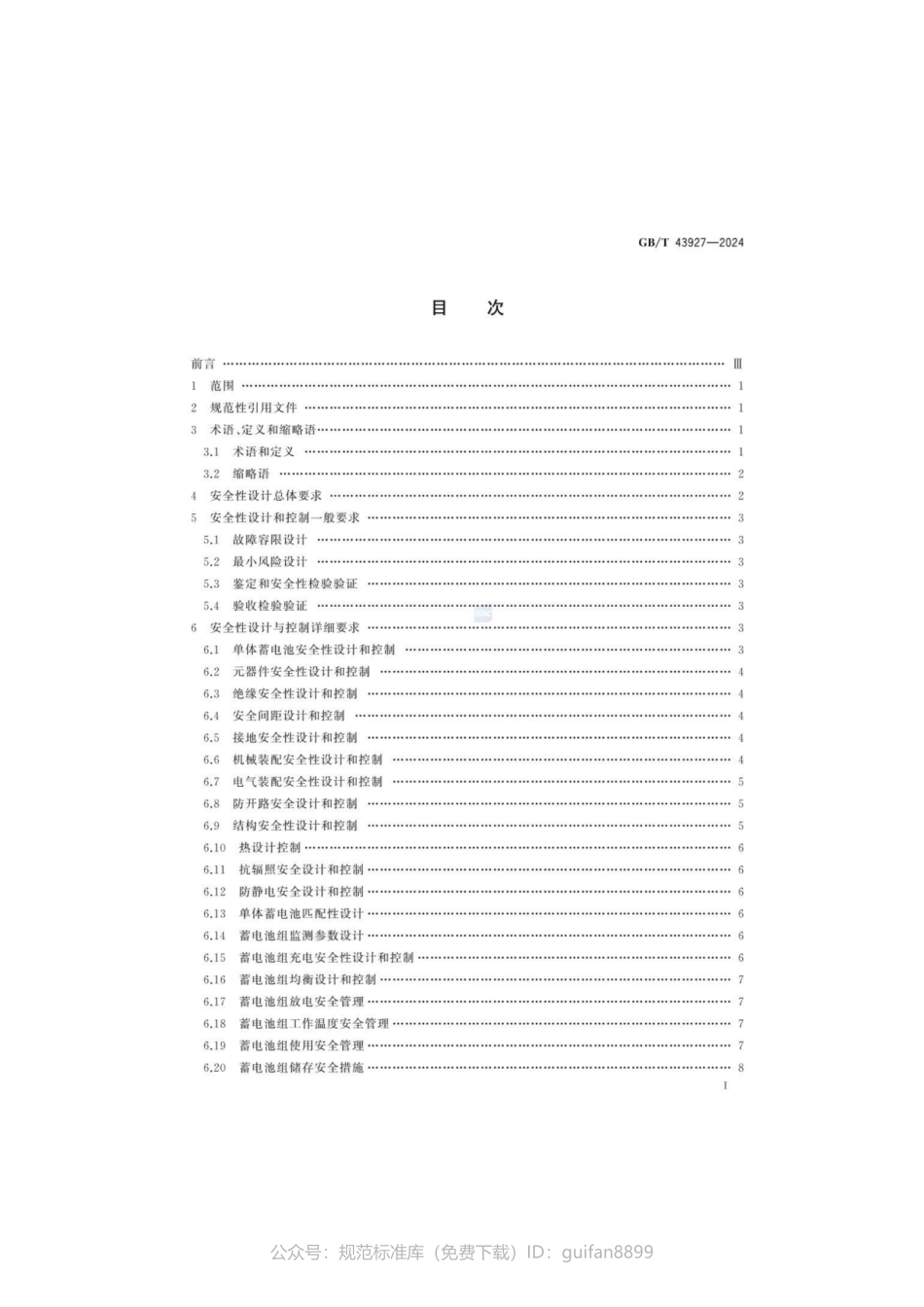 GBT 43927-2024 航天器用锂离子蓄电池组安全设计与控制要求(1).pdf_第3页