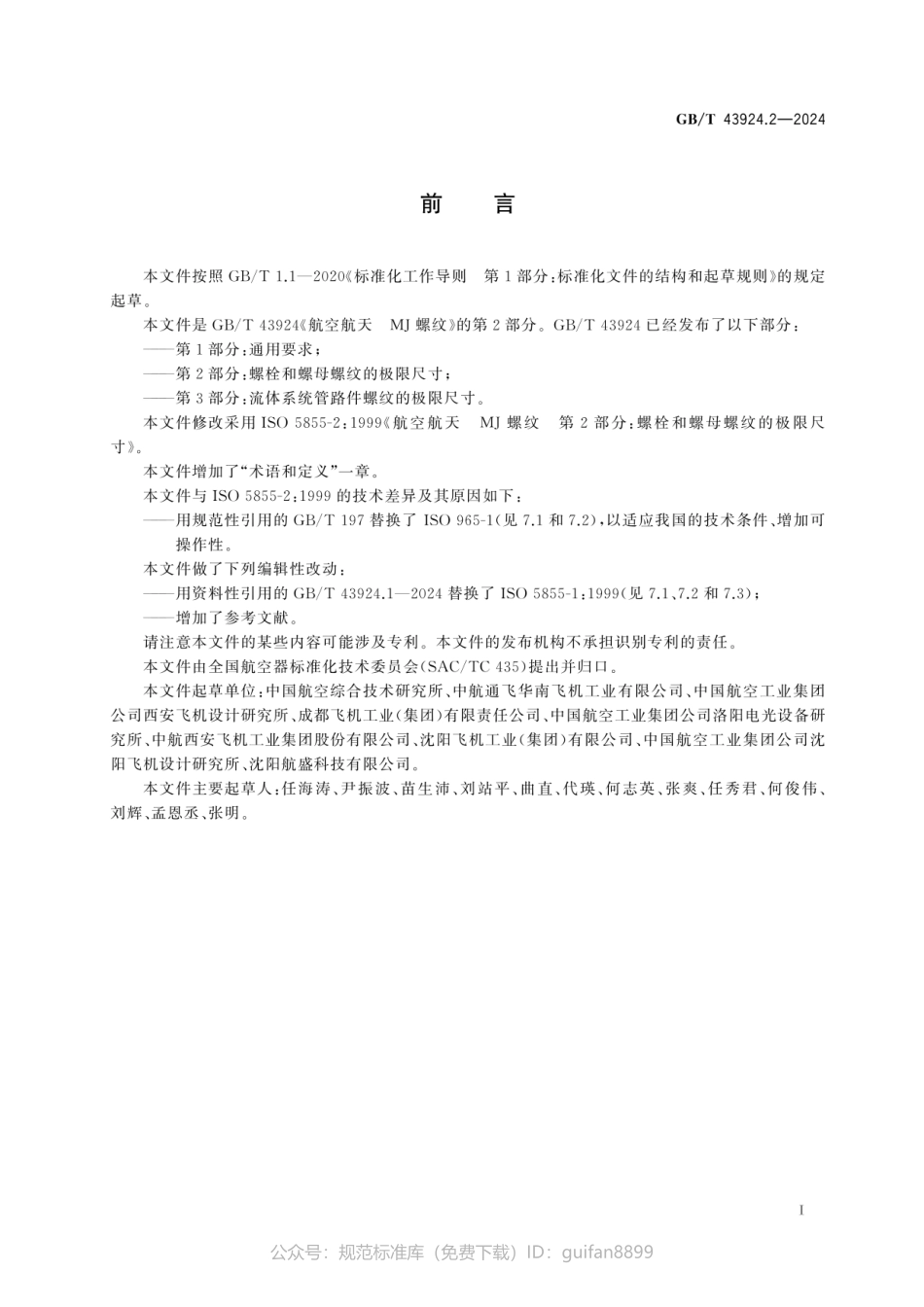 GBT 43924.2-2024 航空航天 MJ螺纹 第2部分：螺栓和螺母螺纹的极限尺寸(1).pdf_第3页