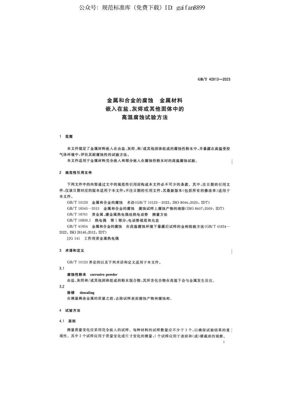 GBT 42913-2023 金属和合金的腐蚀 金属材料嵌入在盐、灰烬或其他固体中的高温腐蚀试验方法(1).pdf_第3页