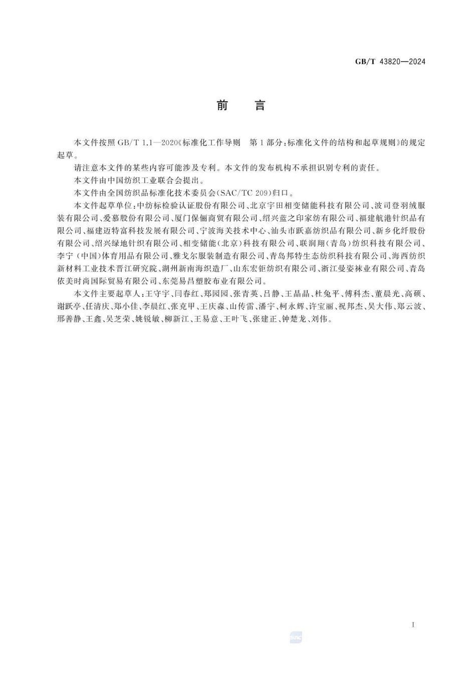 GBT 43820-2024 纺织品 含相变材料的纺织品 蓄热和放热性能的测定.pdf_第2页