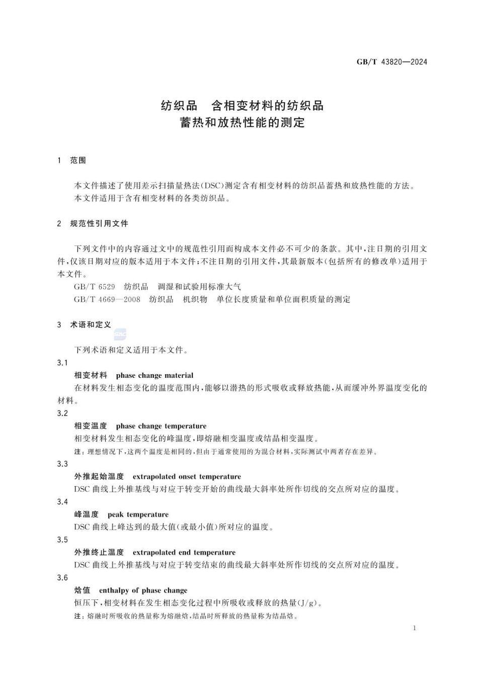 GBT 43820-2024 纺织品 含相变材料的纺织品 蓄热和放热性能的测定.pdf_第3页