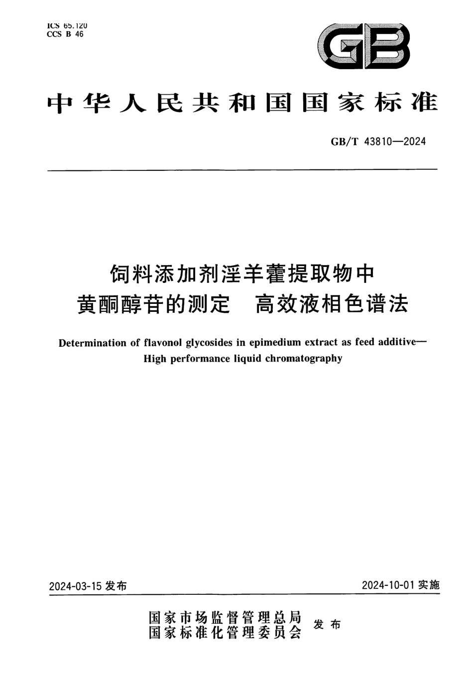 GBT 43810-2024 饲料添加剂淫羊藿提取物中黄酮醇苷的测定 高效液相色谱法.pdf_第1页