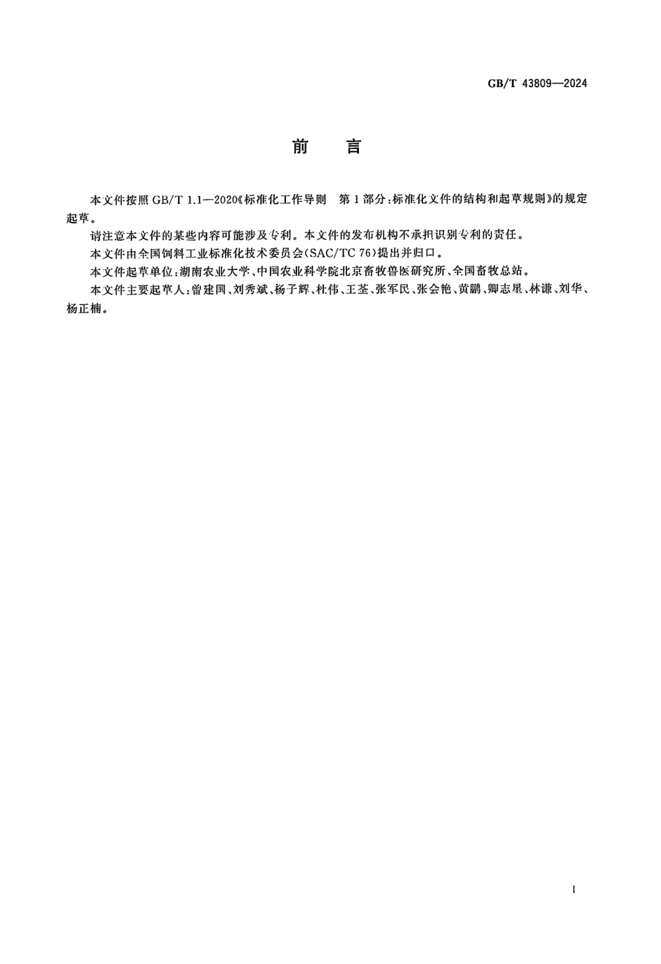 GBT 43809-2024 植物提取物类饲料添加剂特征图谱制定技术要求(1).pdf_第2页