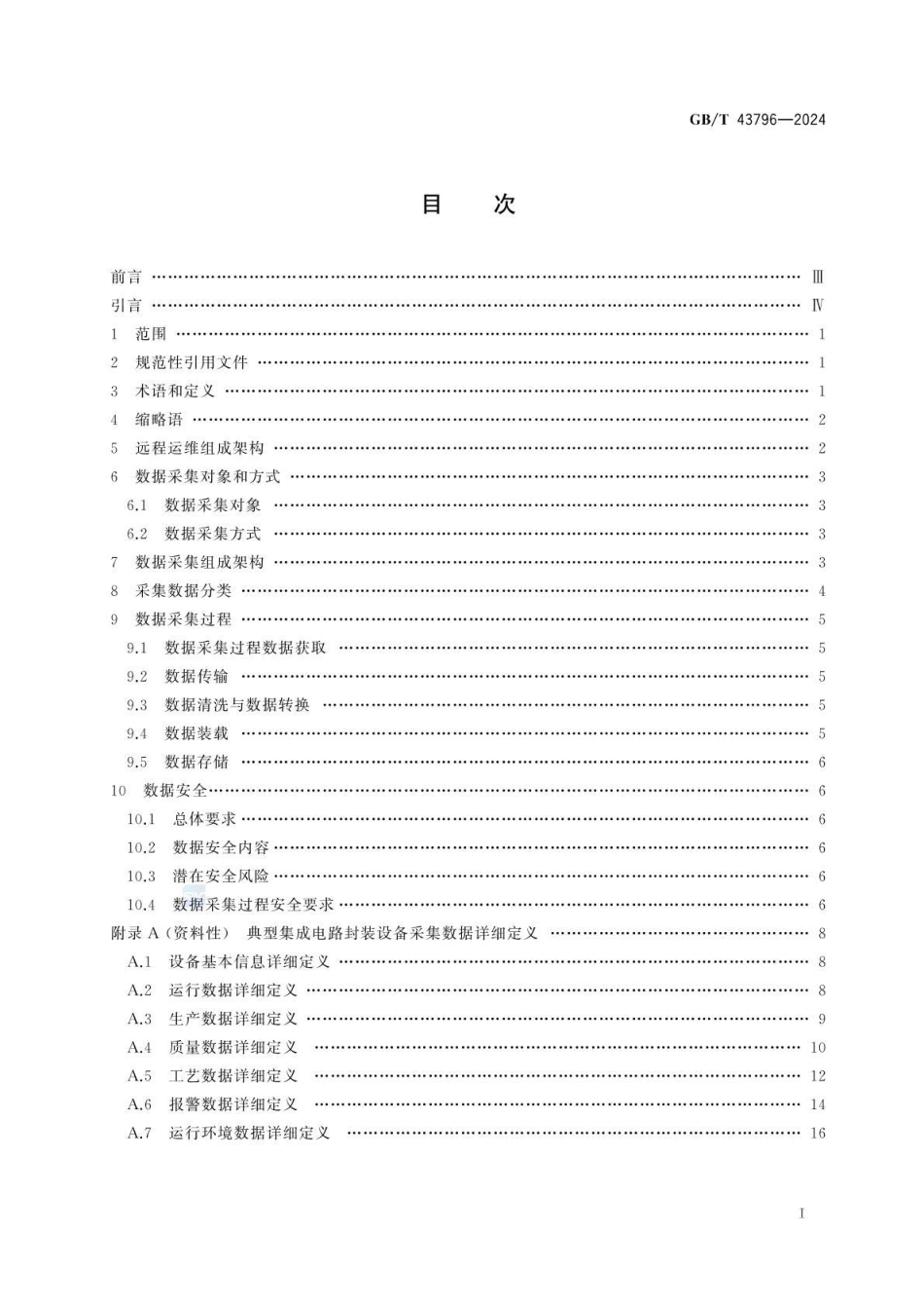 GBT 43796-2024 集成电路封装设备远程运维 数据采集.pdf_第2页