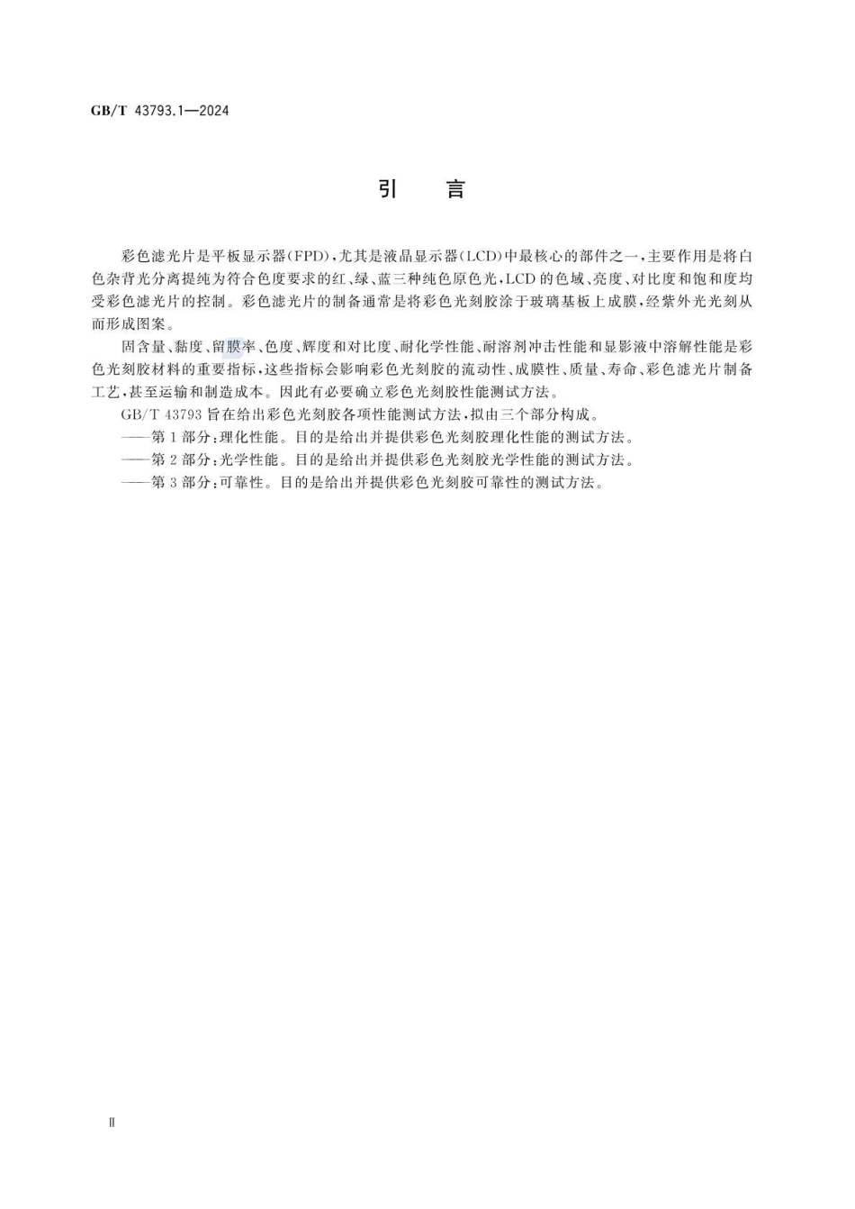 GBT 43793.1-2024 平板显示用彩色光刻胶测试方法 第1部分：理化性能(1).pdf_第3页