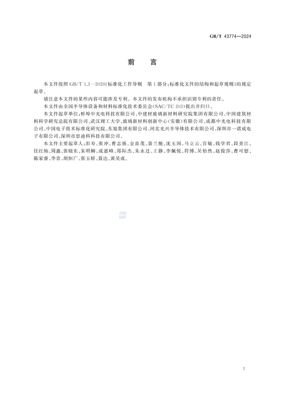 GBT 43774-2024 平板显示器基板玻璃应力测试 点扫描法(1).pdf_第2页