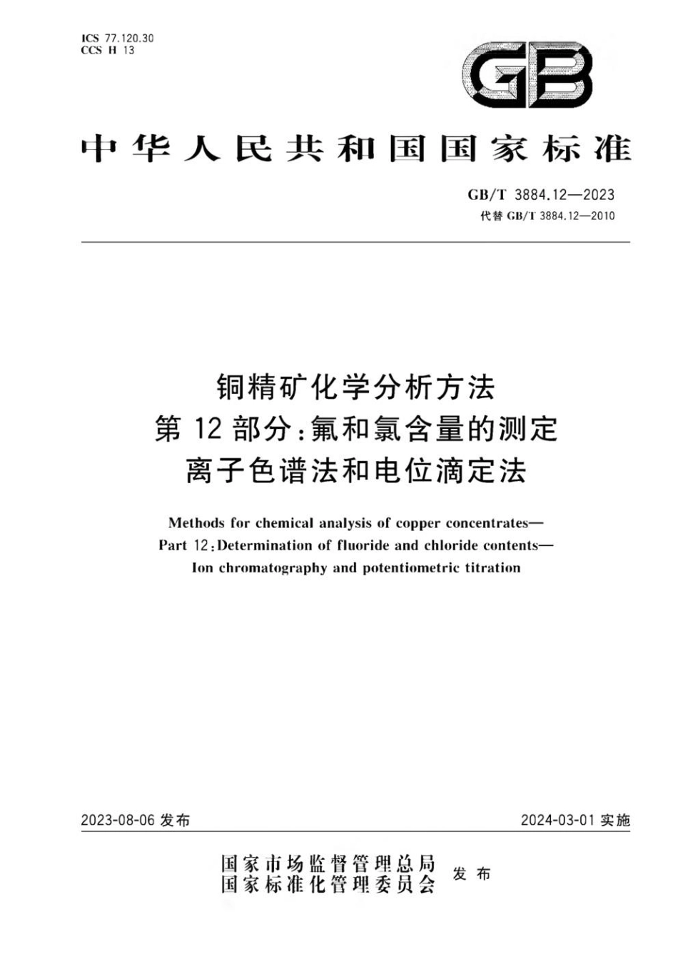 GBT 3884.12-2023 铜精矿化学分析方法 第12部分：氟和氯含量的测定 离子色谱法和电位滴定法(1).pdf_第1页