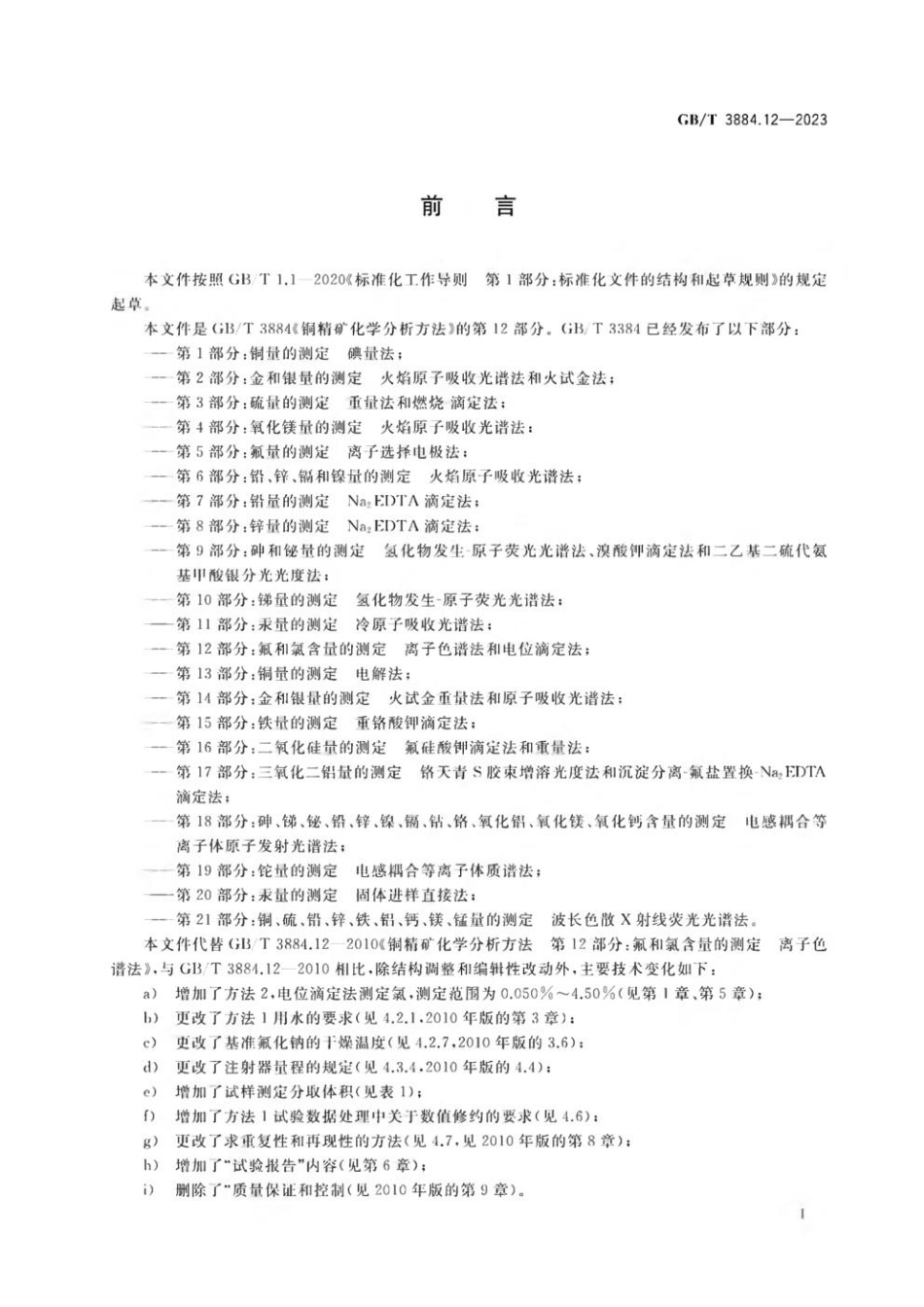 GBT 3884.12-2023 铜精矿化学分析方法 第12部分：氟和氯含量的测定 离子色谱法和电位滴定法(1).pdf_第2页