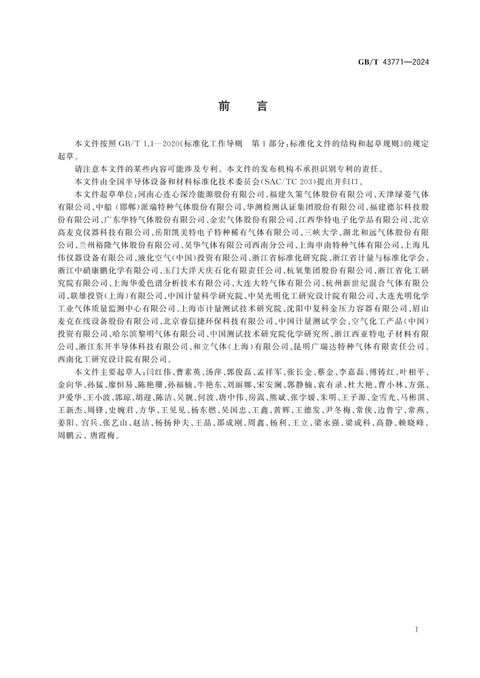 GBT 43771-2024 电子气体 一氧化碳.pdf_第3页