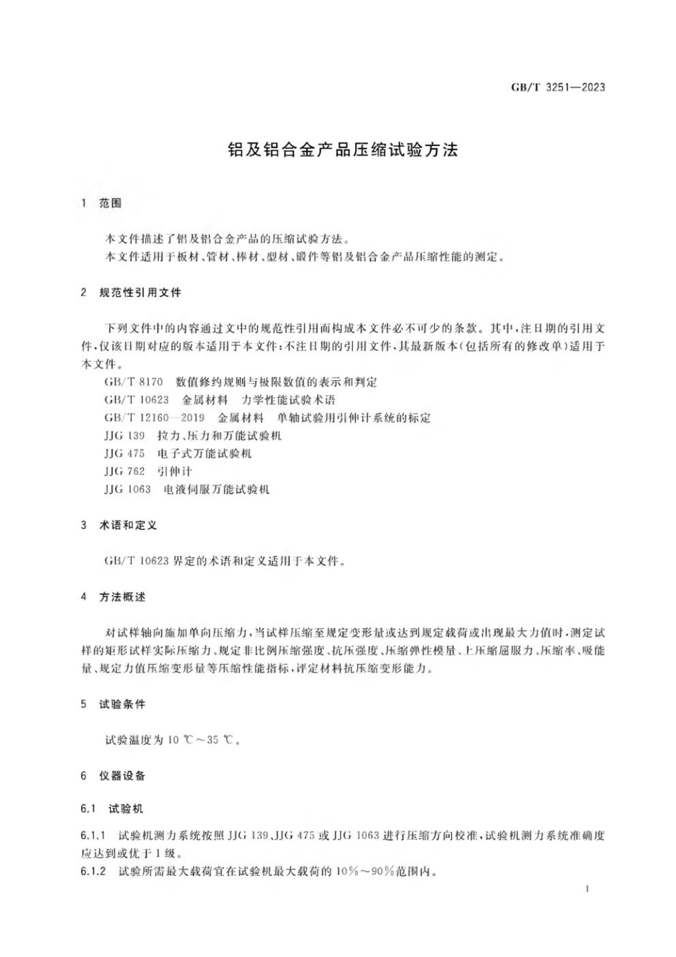 GBT 3251-2023 铝及铝合金产品压缩试验方法(1).pdf_第3页