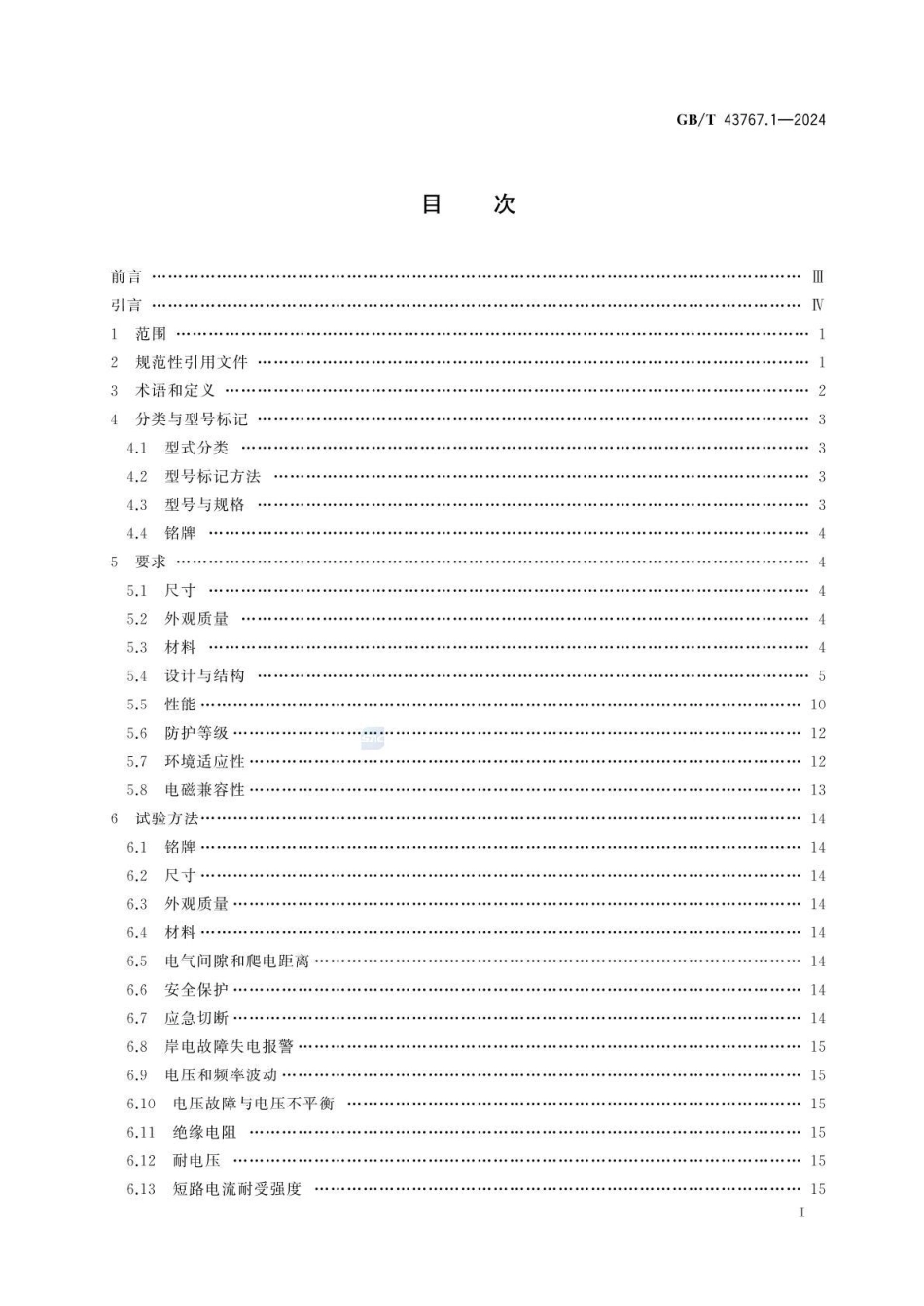 GBT 43767.1-2024 船载岸电受电设备 第1部分：低压岸电箱.pdf_第2页
