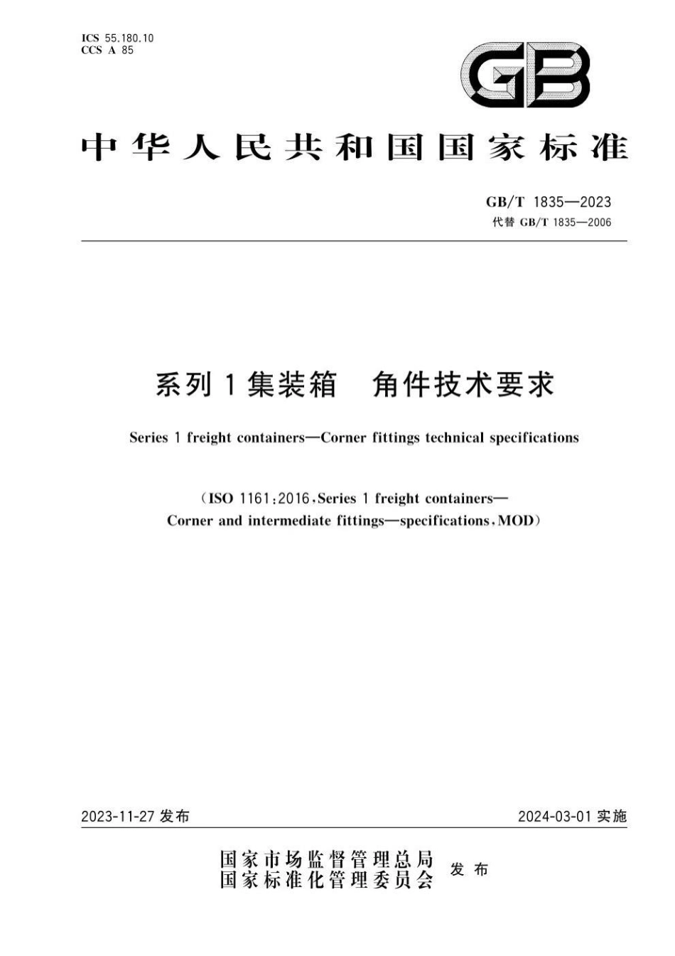 GBT 1835-2023 系列1集装箱 角件技术要求(1).pdf_第1页