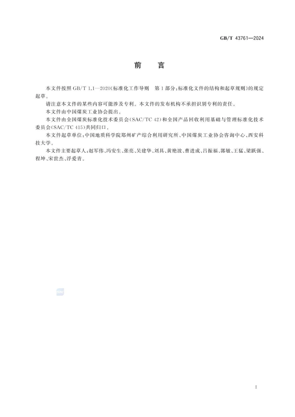 GBT 43761-2024 煤矸石利用率计算方法.pdf_第2页