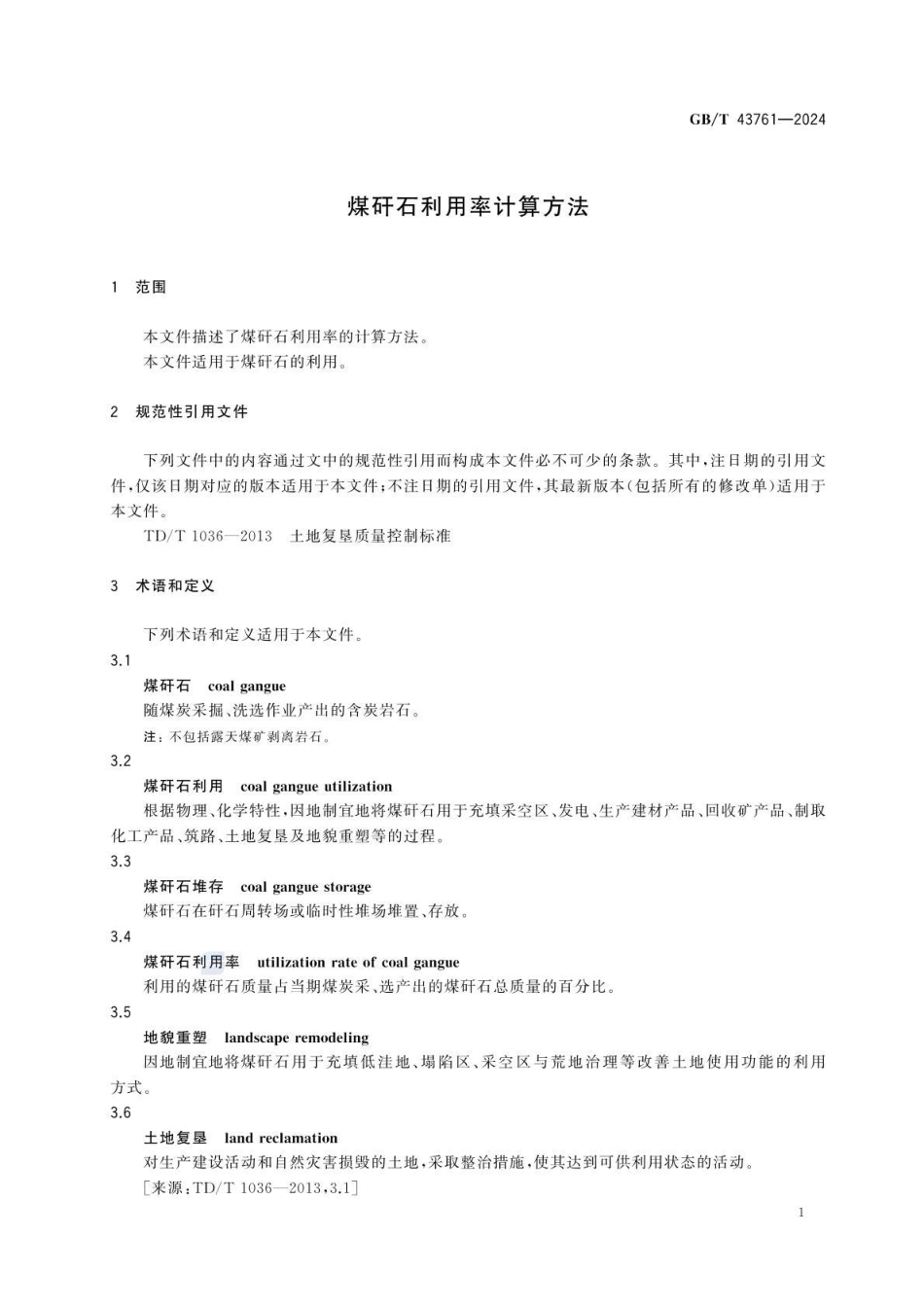 GBT 43761-2024 煤矸石利用率计算方法.pdf_第3页