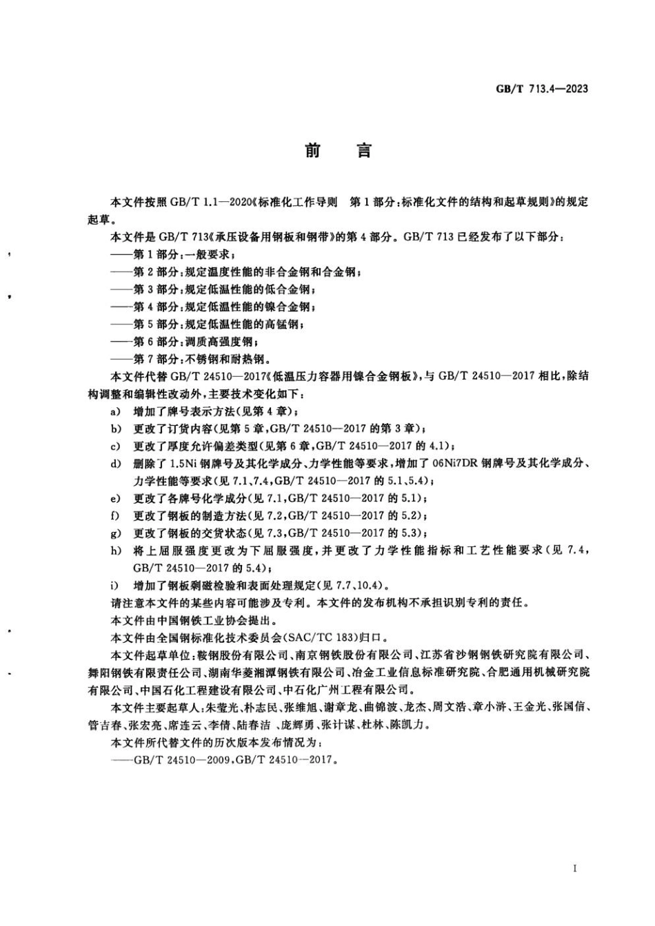 GBT 713.4-2023 承压设备用钢板和钢带　第4部分：规定低温性能的镍合金钢(1).pdf_第2页