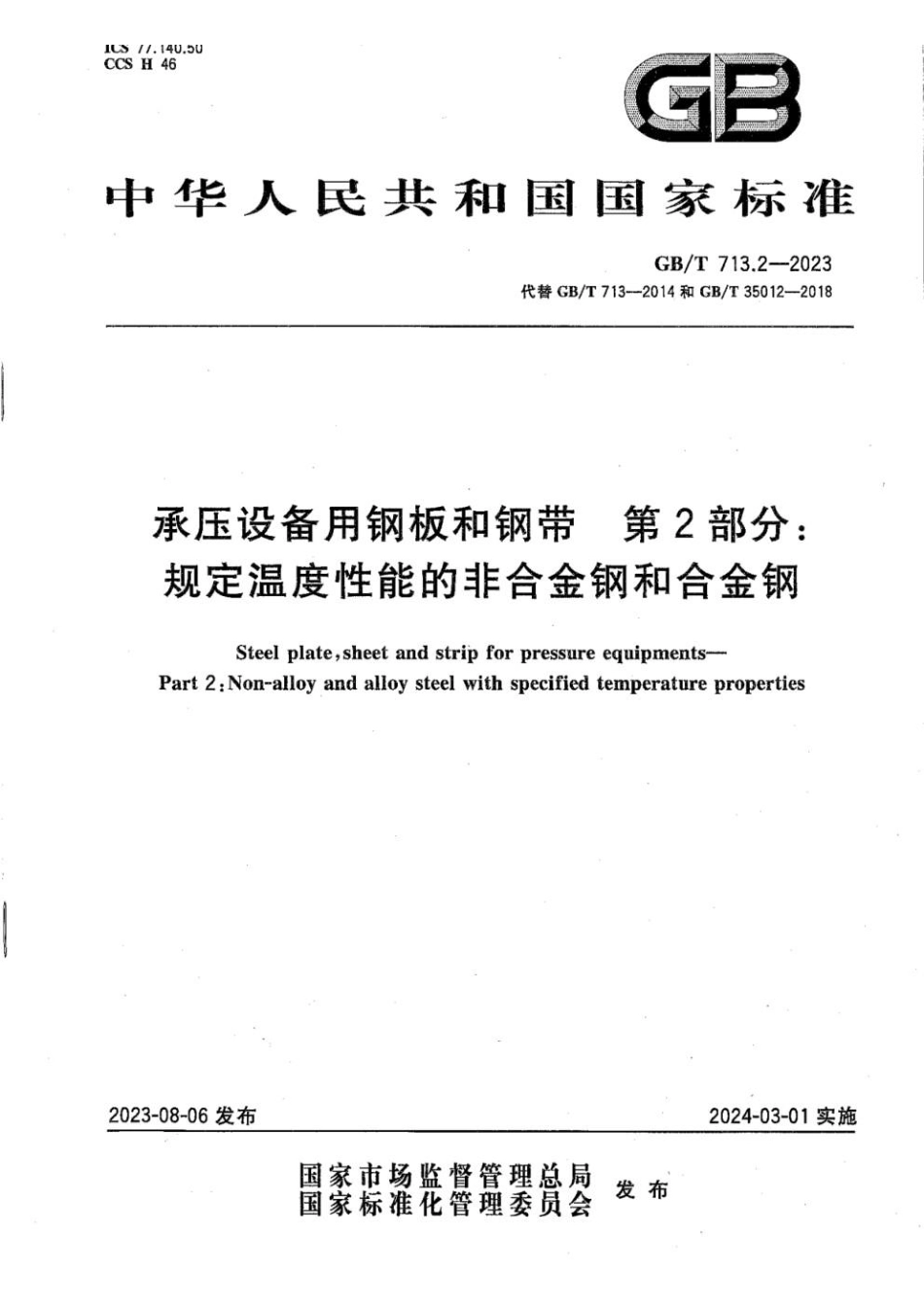 GBT 713.2-2023 承压设备用钢板和钢带 第2部分：规定温度性能的非合金钢和合金钢(1).pdf_第1页