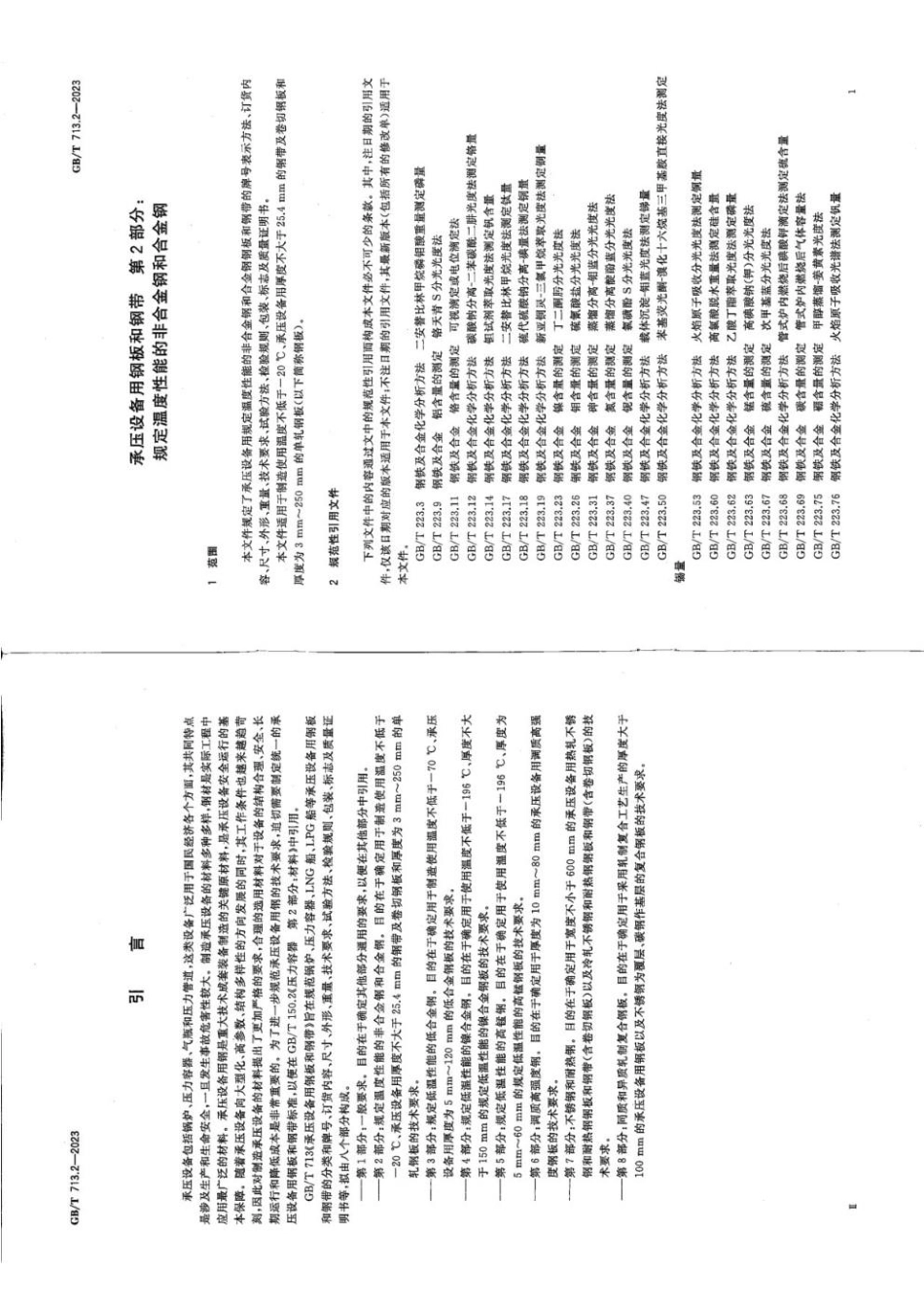GBT 713.2-2023 承压设备用钢板和钢带 第2部分：规定温度性能的非合金钢和合金钢(1).pdf_第3页