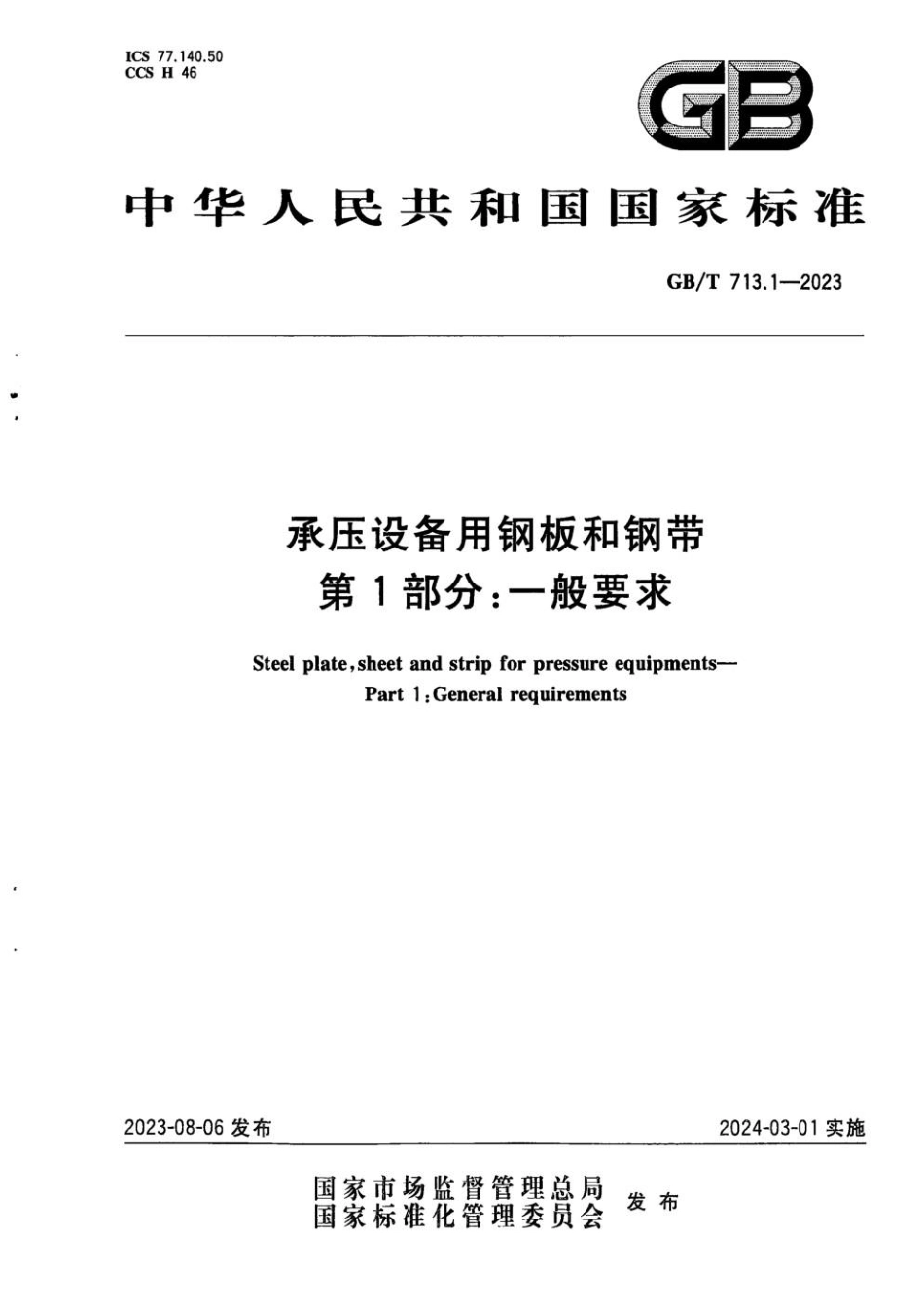 GBT 713.1-2023 承压设备用钢板和钢带 第1部分：一般要求(1).pdf_第1页