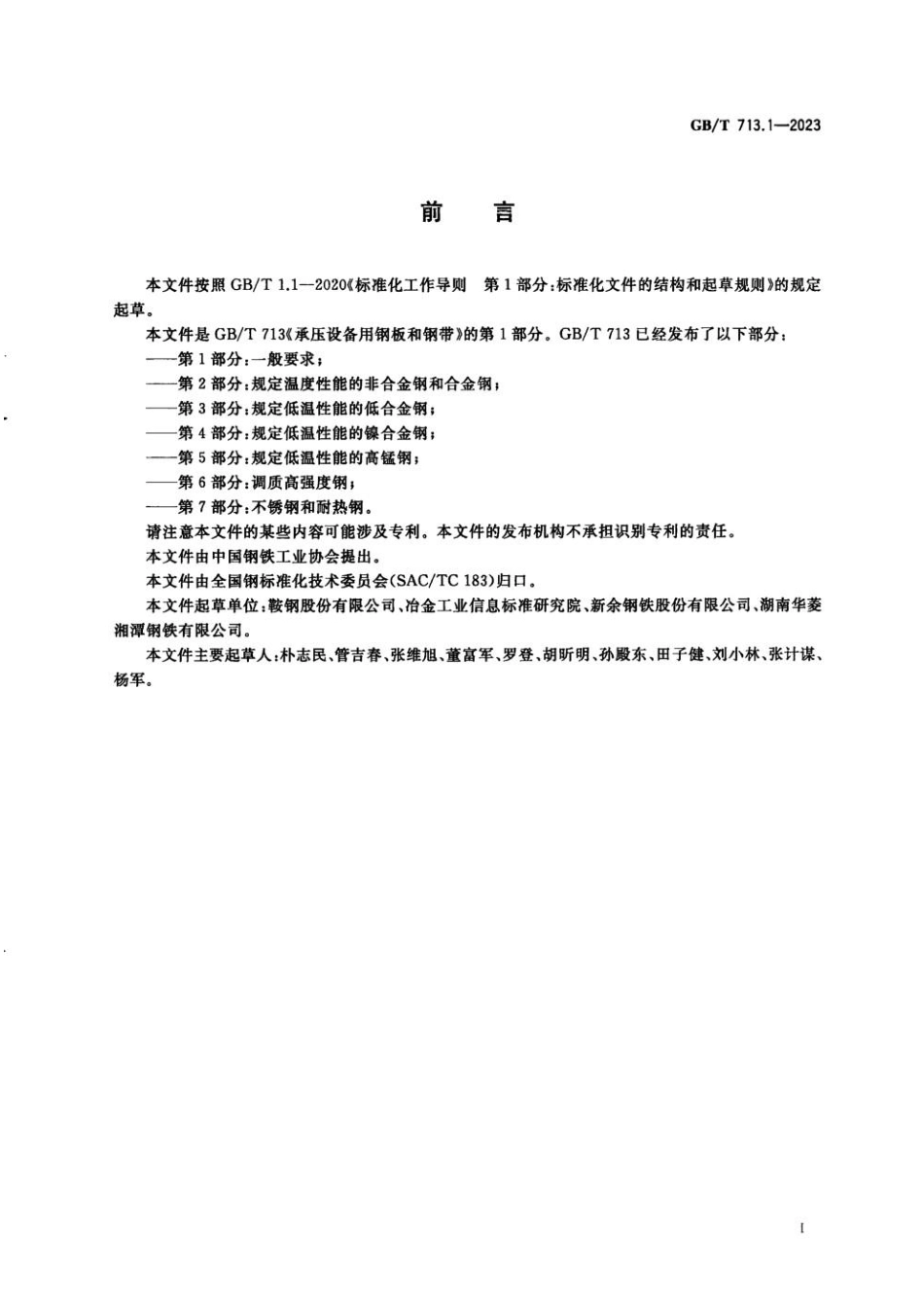 GBT 713.1-2023 承压设备用钢板和钢带 第1部分：一般要求(1).pdf_第2页