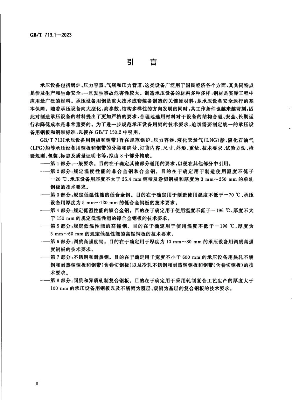 GBT 713.1-2023 承压设备用钢板和钢带 第1部分：一般要求(1).pdf_第3页