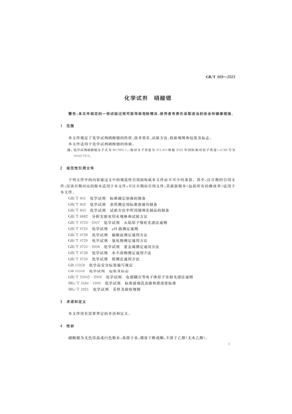 GBT 669-2023 化学试剂硝酸锶(1).pdf_第3页