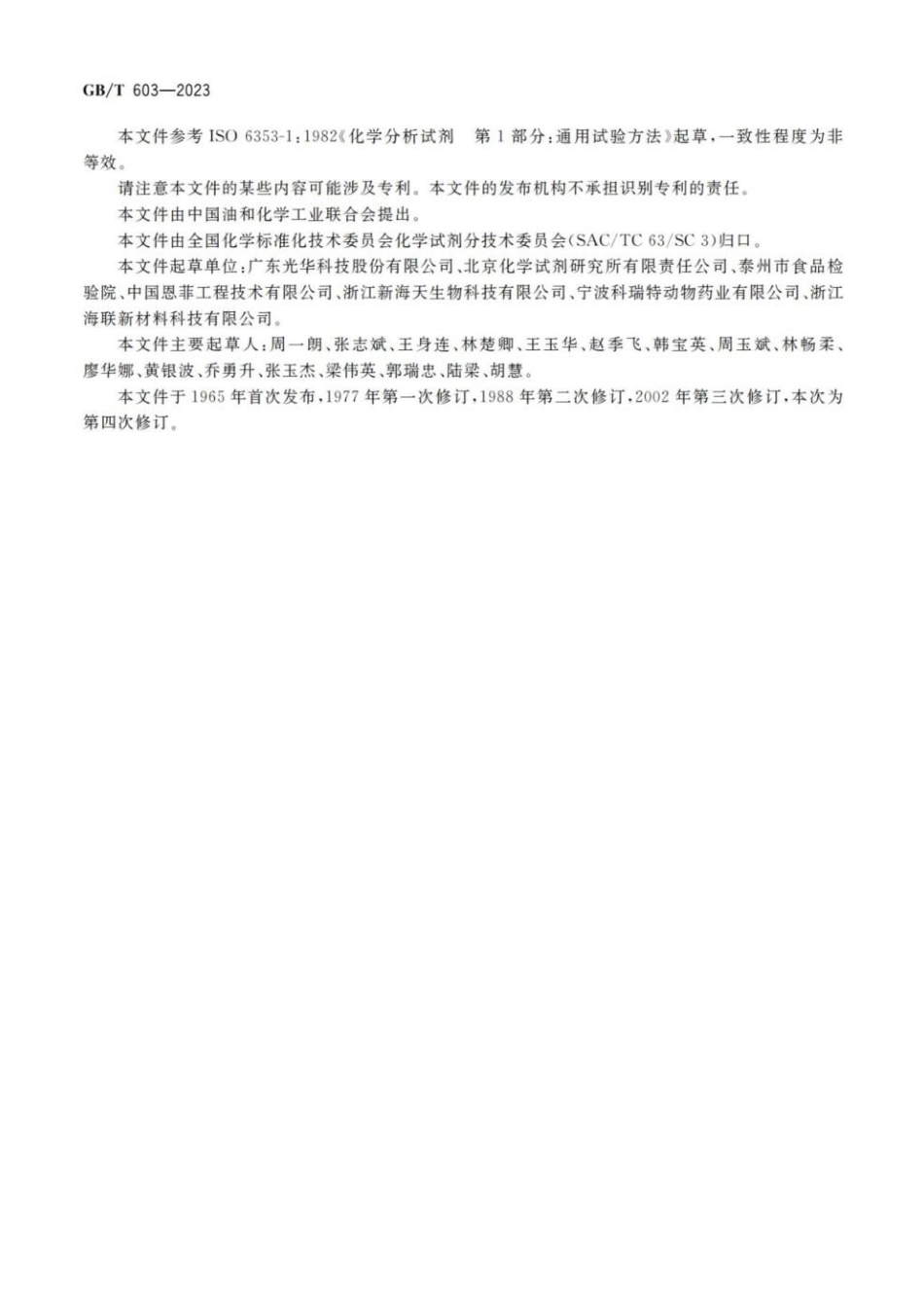 GBT 603-2023 化学试剂 试验方法中所用制剂及制品的制备(1).pdf_第3页