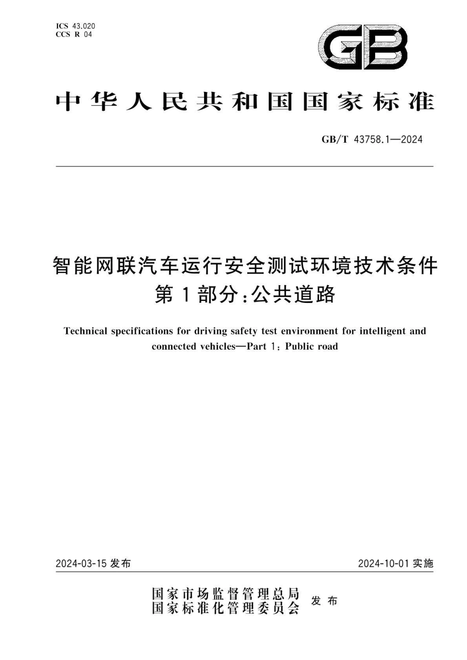 GBT 43758.1-2024 智能网联汽车运行安全测试环境技术条件 第1部分：公共道路(1).pdf_第1页